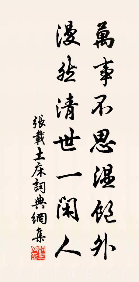 张载万事不思温饱外，漫然清世一闲人书法作品欣赏