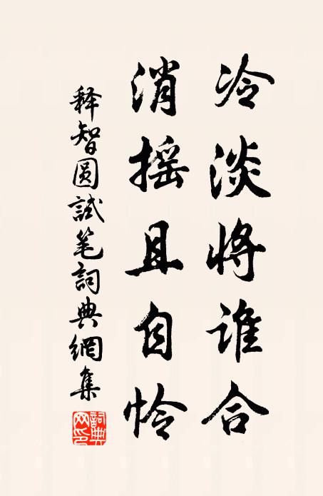 释智圆冷淡将谁合，消摇且自怜书法作品欣赏