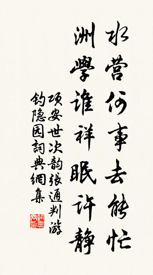 项安世水营何事去能忙，洲学谁祥眠许静书法作品欣赏