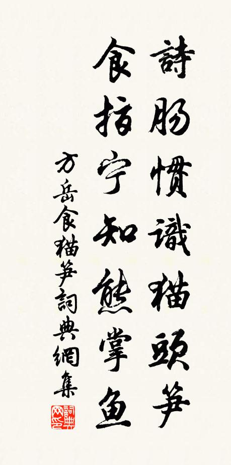 方岳诗肠惯识猫头笋，食指宁知熊掌鱼书法作品欣赏