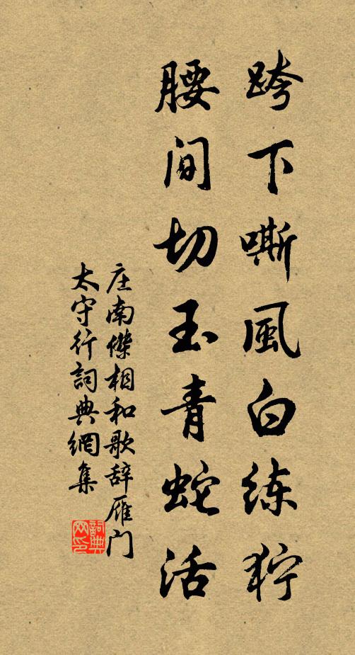 庄南杰跨下嘶风白练狞，腰间切玉青蛇活书法作品欣赏