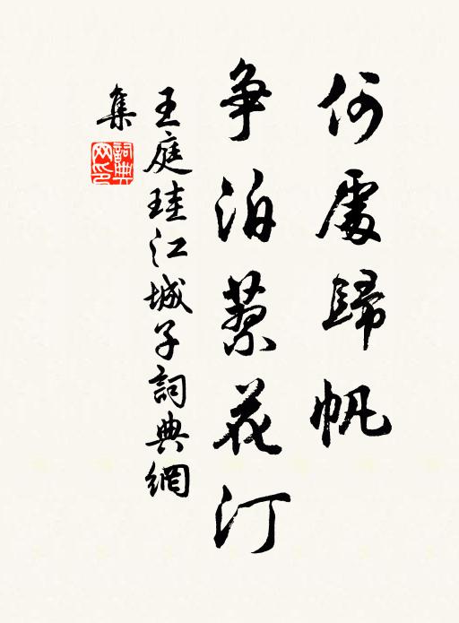王庭珪何处归帆，争泊蓼花汀书法作品欣赏