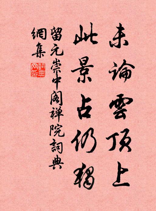 留元崇未论云顶上，此景占仍独书法作品欣赏