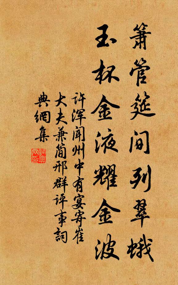 许浑箫管筵间列翠蛾，玉杯金液耀金波书法作品欣赏