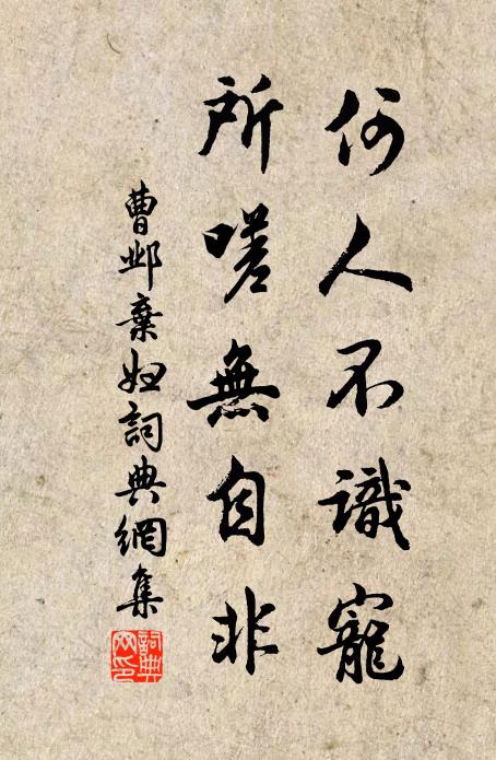 曹邺何人不识宠，所嗟无自非书法作品欣赏
