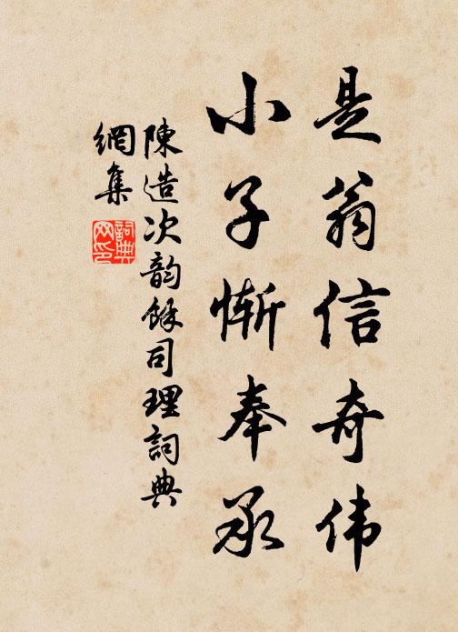 陈造是翁信奇伟，小子惭奉承书法作品欣赏