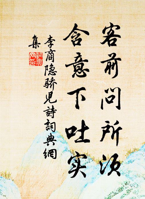 李商隐客前问所须，含意下吐实书法作品欣赏
