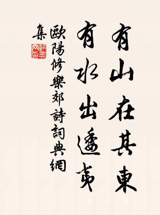 欧阳修有山在其东，有水出逶夷书法作品欣赏