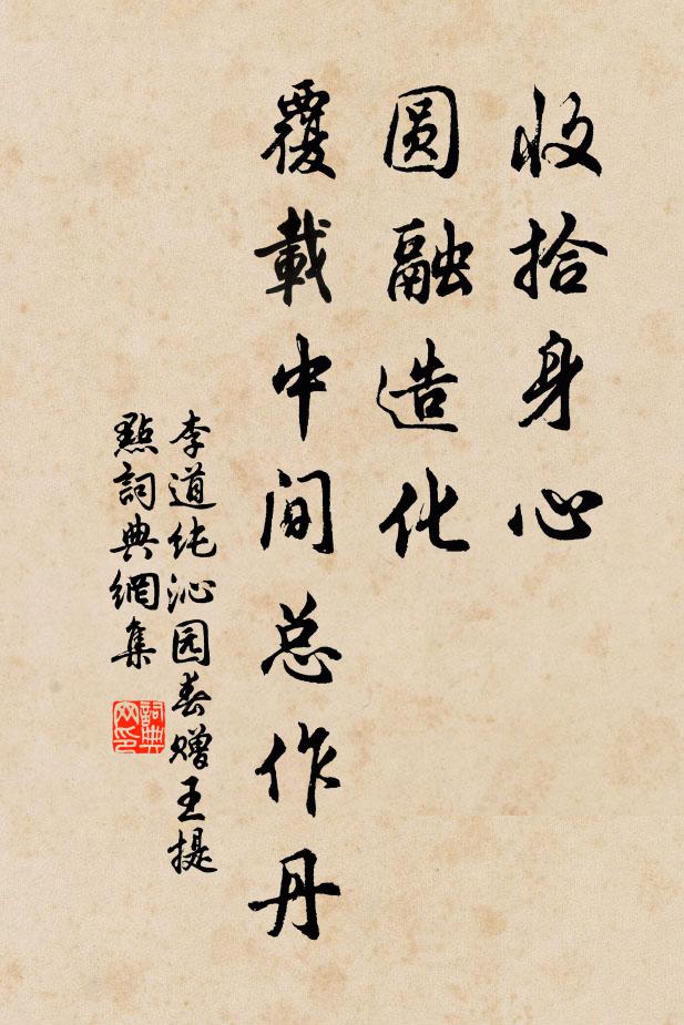 李道纯收拾身心，圆融造化，覆载中间总作丹书法作品欣赏