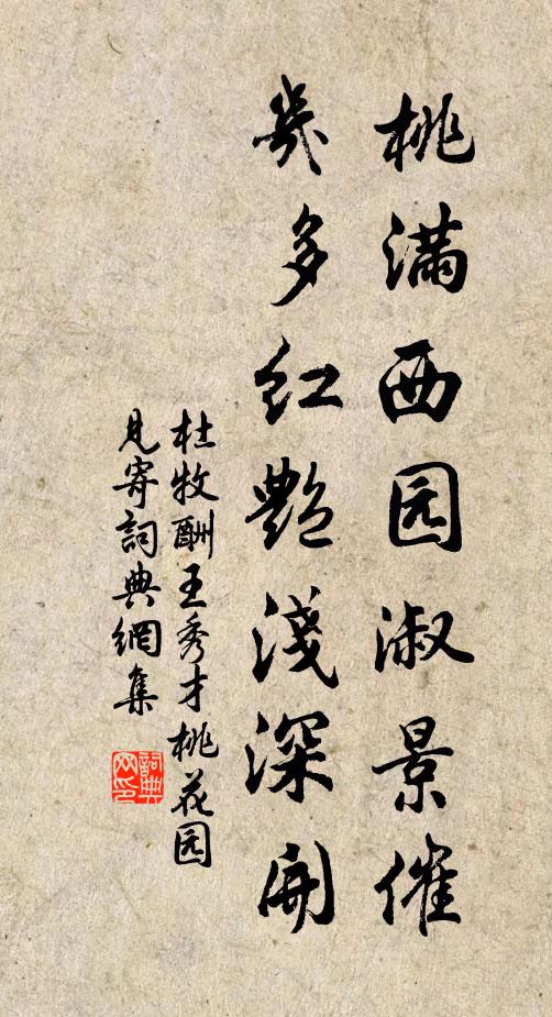 杜牧桃满西园淑景催，几多红艳浅深开书法作品欣赏