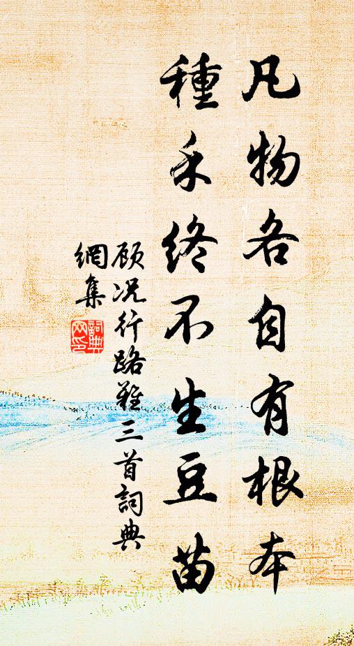顾况凡物各自有根本，种禾终不生豆苗书法作品欣赏