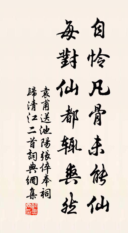 袁甫自怜凡骨未能仙，每对仙都辄爽然书法作品欣赏