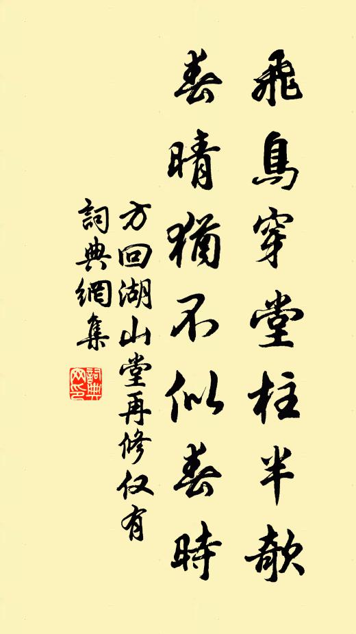 方回飞鸟穿堂柱半欹，春晴犹不似春时书法作品欣赏