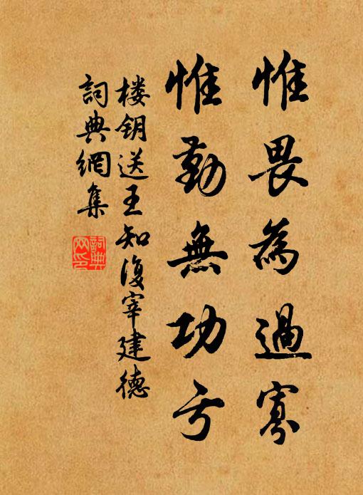 楼钥惟畏为过寡,惟勤无功亏书法作品欣赏