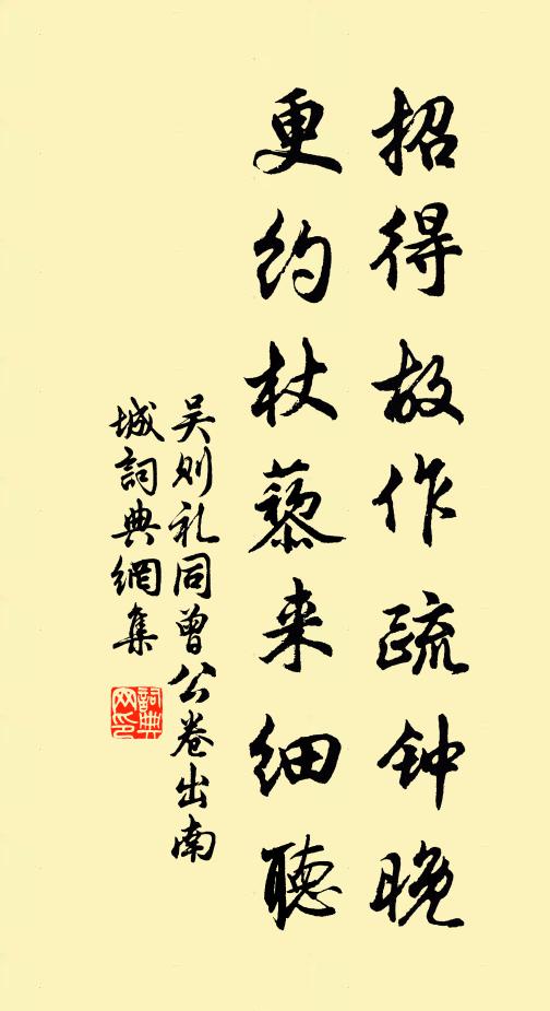 吴则礼招得故作疏钟晚，更约杖藜来细听书法作品欣赏