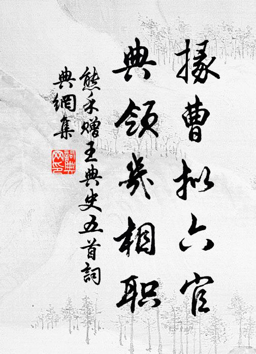 熊禾掾曹拟六官，典领几相职书法作品欣赏