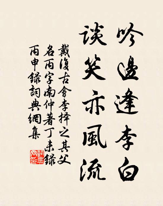 戴复古吟边逢李白，谈笑亦风流书法作品欣赏