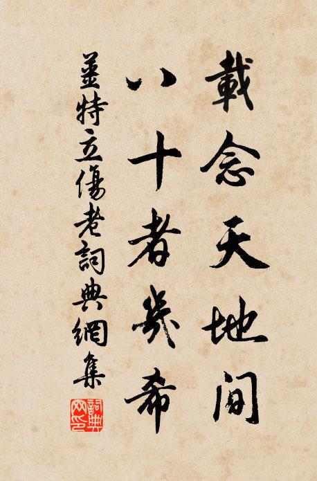 姜特立载念天地间，八十者几希书法作品欣赏