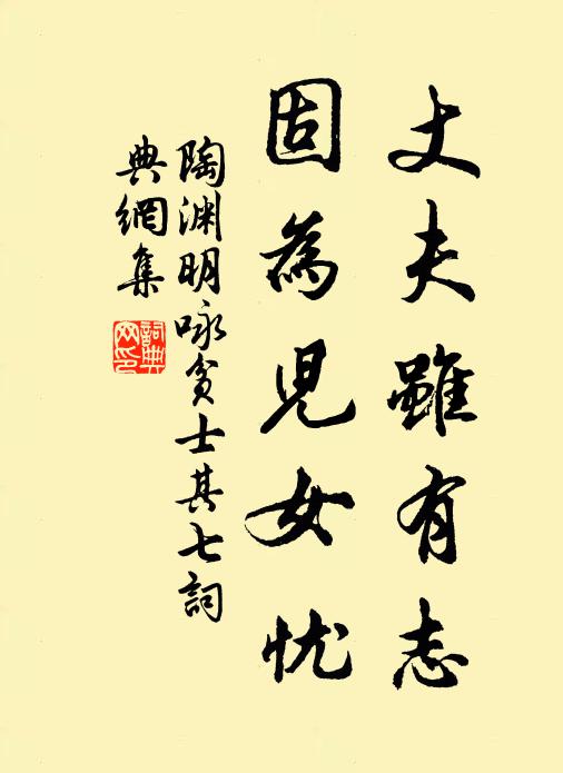 陶渊明丈夫虽有志，固为儿女忧书法作品欣赏