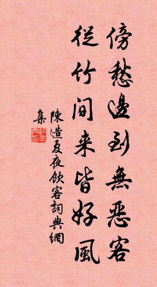 陈造傍愁边到无恶客，从竹间来皆好风书法作品欣赏