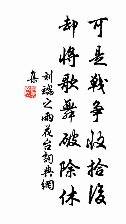 刘端之可是战争收拾后，却将歌舞破除休书法作品欣赏