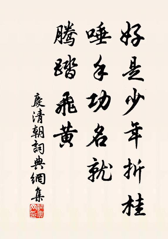 佚名好是少年折桂，唾手功名就，腾踏飞黄书法作品欣赏