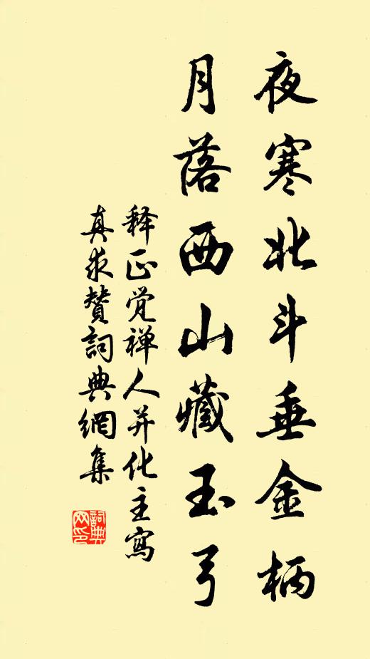 释正觉夜寒北斗垂金柄，月落西山藏玉弓书法作品欣赏