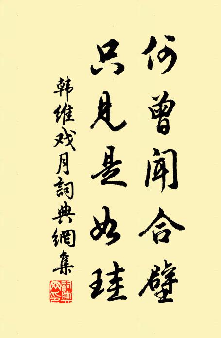 韩维何曾闻合壁，只见是如珪书法作品欣赏
