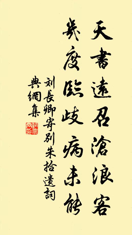 刘长卿天书远召沧浪客，几度临歧病未能书法作品欣赏