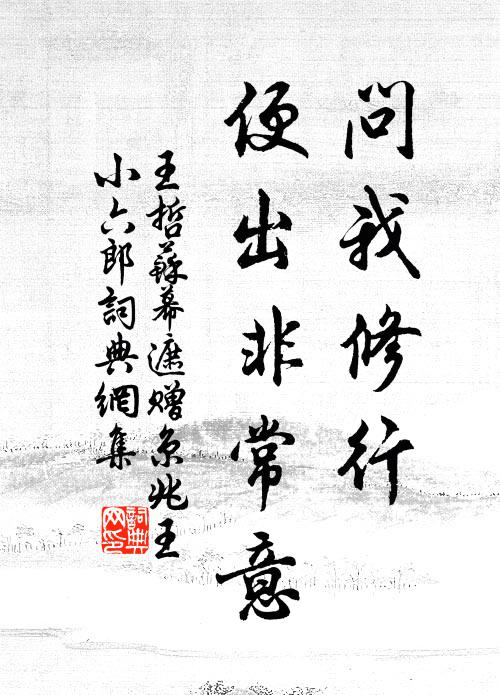 王哲问我修行，便出非常意书法作品欣赏