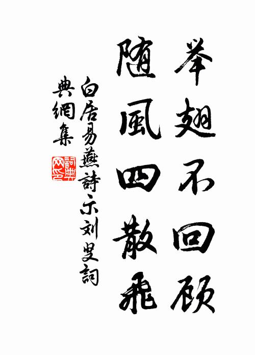 白居易举翅不回顾，随风四散飞书法作品欣赏
