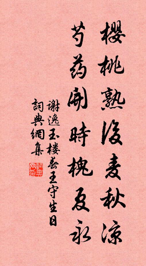 谢逸樱桃熟后麦秋凉，芍药开时槐夏永书法作品欣赏