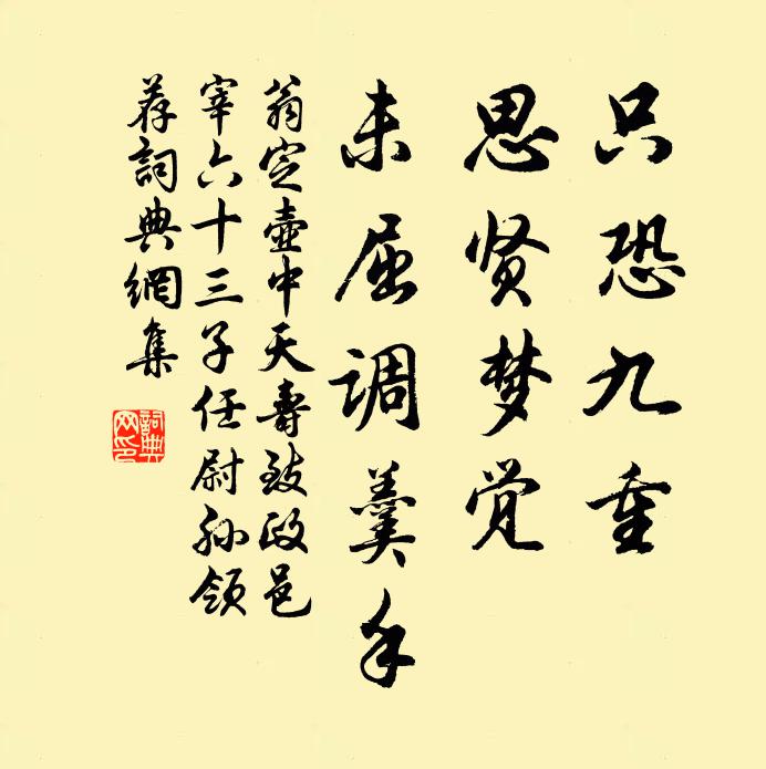 翁定只恐九重，思贤梦觉，未屈调羹手书法作品欣赏