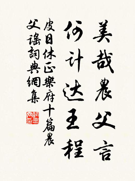 皮日休美哉农父言，何计达王程书法作品欣赏