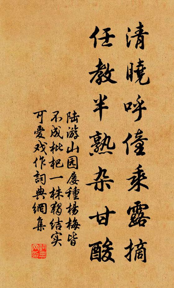 陆游清晓呼僮乘露摘，任教半熟杂甘酸书法作品欣赏