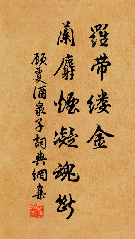 顾夐罗带缕金，兰麝烟凝魂断书法作品欣赏