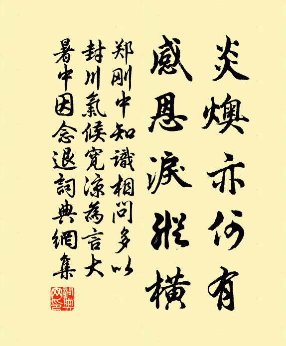 郑刚中炎燠亦何有，感恩泪纵横书法作品欣赏