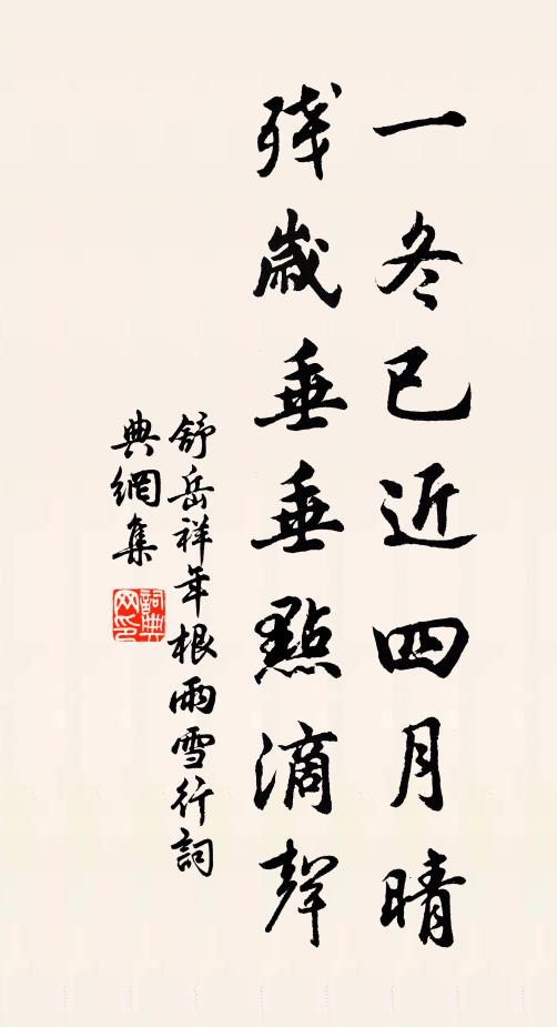 舒岳祥一冬已近四月晴，残岁垂垂点滴声书法作品欣赏