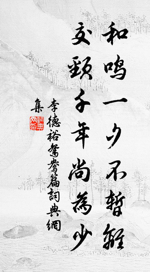 李德裕和鸣一夕不暂离，交颈千年尚为少书法作品欣赏