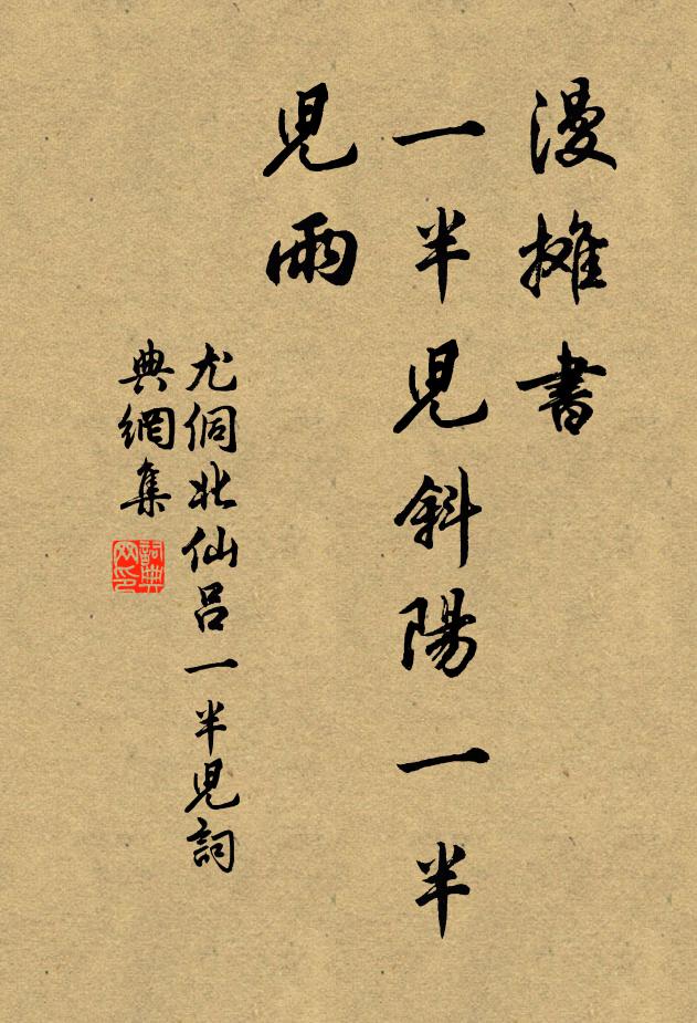 尤侗漫摊书，一半儿斜阳一半儿雨书法作品欣赏