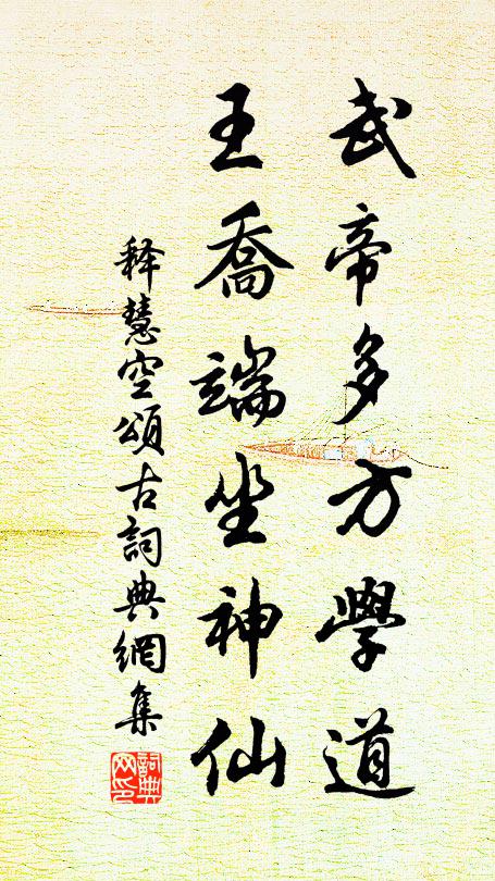 释慧空武帝多方学道，王乔端坐神仙书法作品欣赏