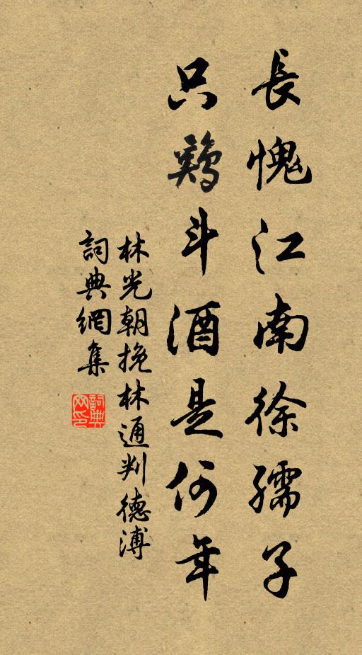 林光朝长愧江南徐孺子，只鸡斗酒是何年书法作品欣赏
