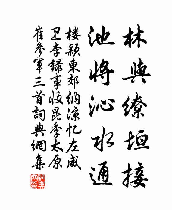 楼颖林与缭垣接，池将沁水通书法作品欣赏