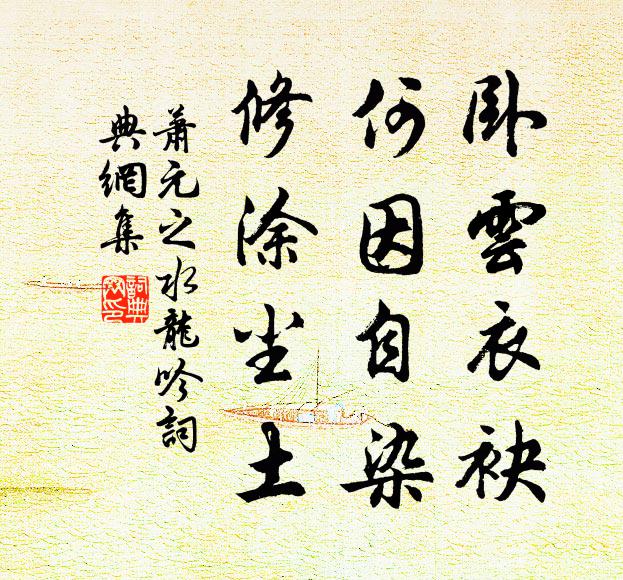 萧元之卧云衣袂，何因自染，修涂尘土书法作品欣赏