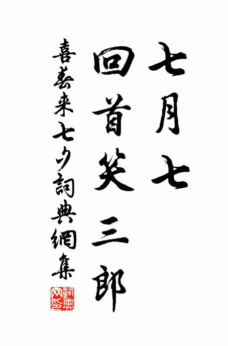 佚名七月七，回首笑三郎书法作品欣赏