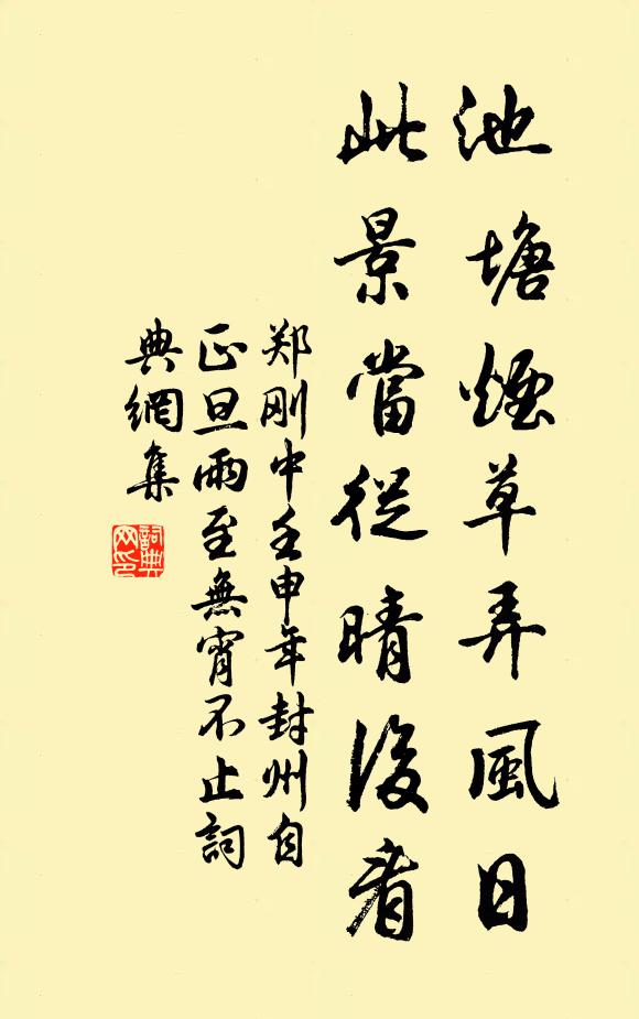 郑刚中池塘烟草弄风日，此景当从晴后看书法作品欣赏