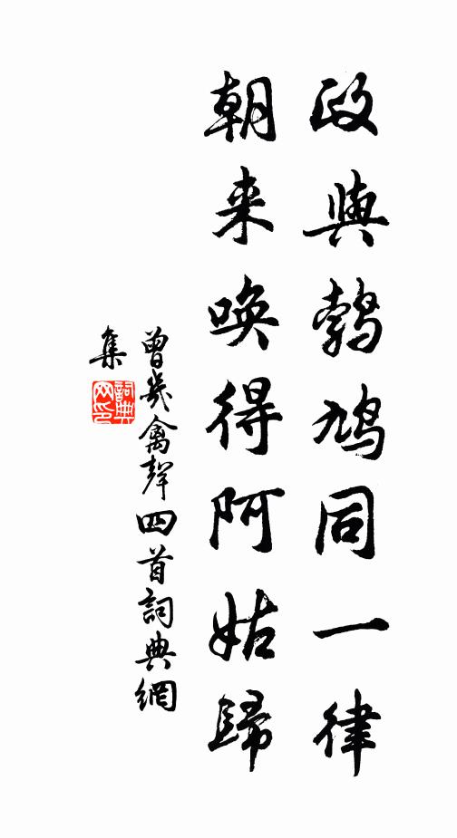 曾几政与鹁鸠同一律，朝来唤得阿姑归书法作品欣赏