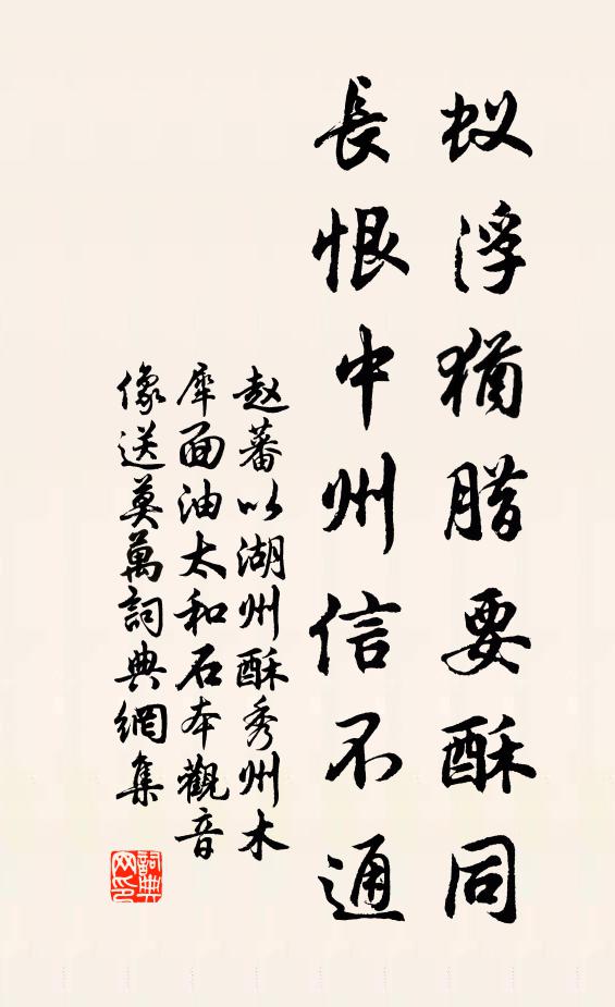 赵蕃蚁浮犹腊要酥同，长恨中州信不通书法作品欣赏