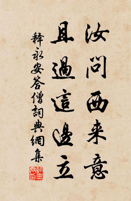 释永安汝问西来意，且过这边立书法作品欣赏