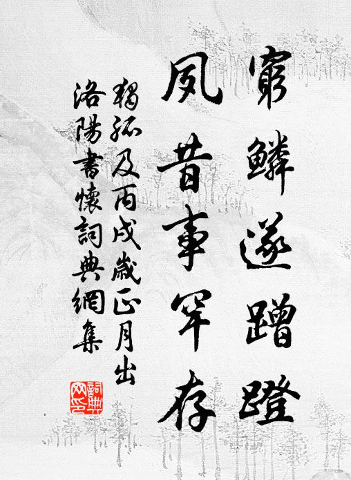独孤及穷鳞遂蹭蹬，夙昔事罕存书法作品欣赏